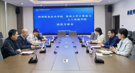 深化校際合作，共育計算英才——河南職院與鄭州大學計算機與人工智能學院開展座談交流