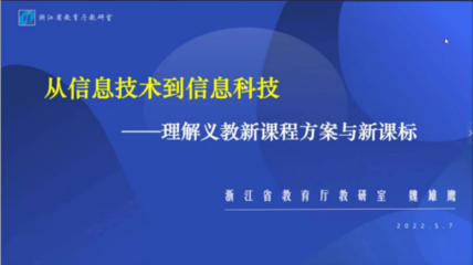 聚焦新課標(biāo)，開(kāi)辟新航線——杭州高新區(qū)（濱江）中小學(xué)信息技術(shù)頭雁培訓(xùn)班第二次培訓(xùn)啟航