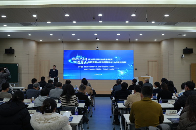 2025“科轉(zhuǎn)沈陽(yáng)賦智惠企”科技成果路演物理科學(xué)與技術(shù)學(xué)院專場(chǎng)活動(dòng)賦能產(chǎn)學(xué)研深度融合