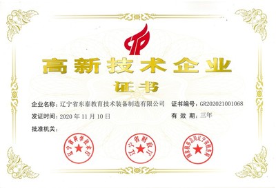 創(chuàng)新引領(lǐng)未來(lái) 東泰集團(tuán)多家子公司榮獲國(guó)家高新認(rèn)證，深耕教育科技砥礪前行
