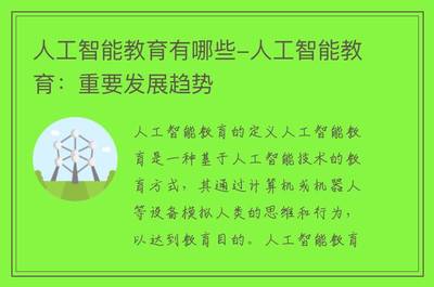 人工智能教育的主要類型與重要發展趨勢 從技術開發視角看教育科技的未來