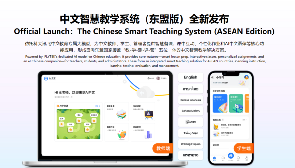 科大訊飛發布面向東盟多語言大模型，以AI生態布局中國-東盟教育科技新未來